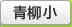 青柳小