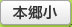 本郷小
