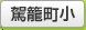 駕籠町小