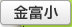 金富小