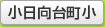 小日向台町小