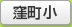 窪町和小