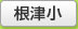 根津小