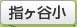 指ヶ谷小