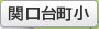 関口台町小