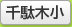 千駄木小