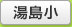 湯島小